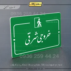 پلاک راهنما خروجی شرقی - Image 21